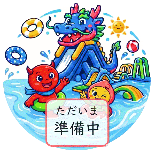ウォーターパーク_b_準備中.png