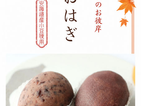 秋のお彼岸🍁