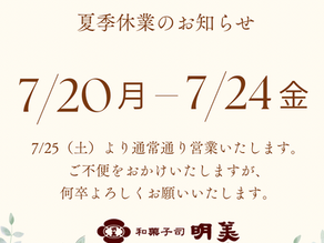 夏季休業のお知らせ