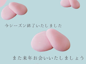 すあま終了です。