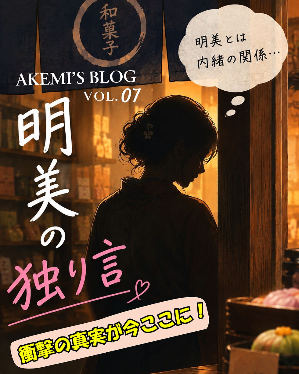 明美の独り言