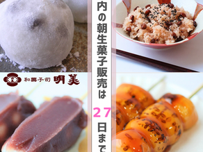 朝生菓子販売について