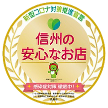 信州の安心尚店ステッカー.png