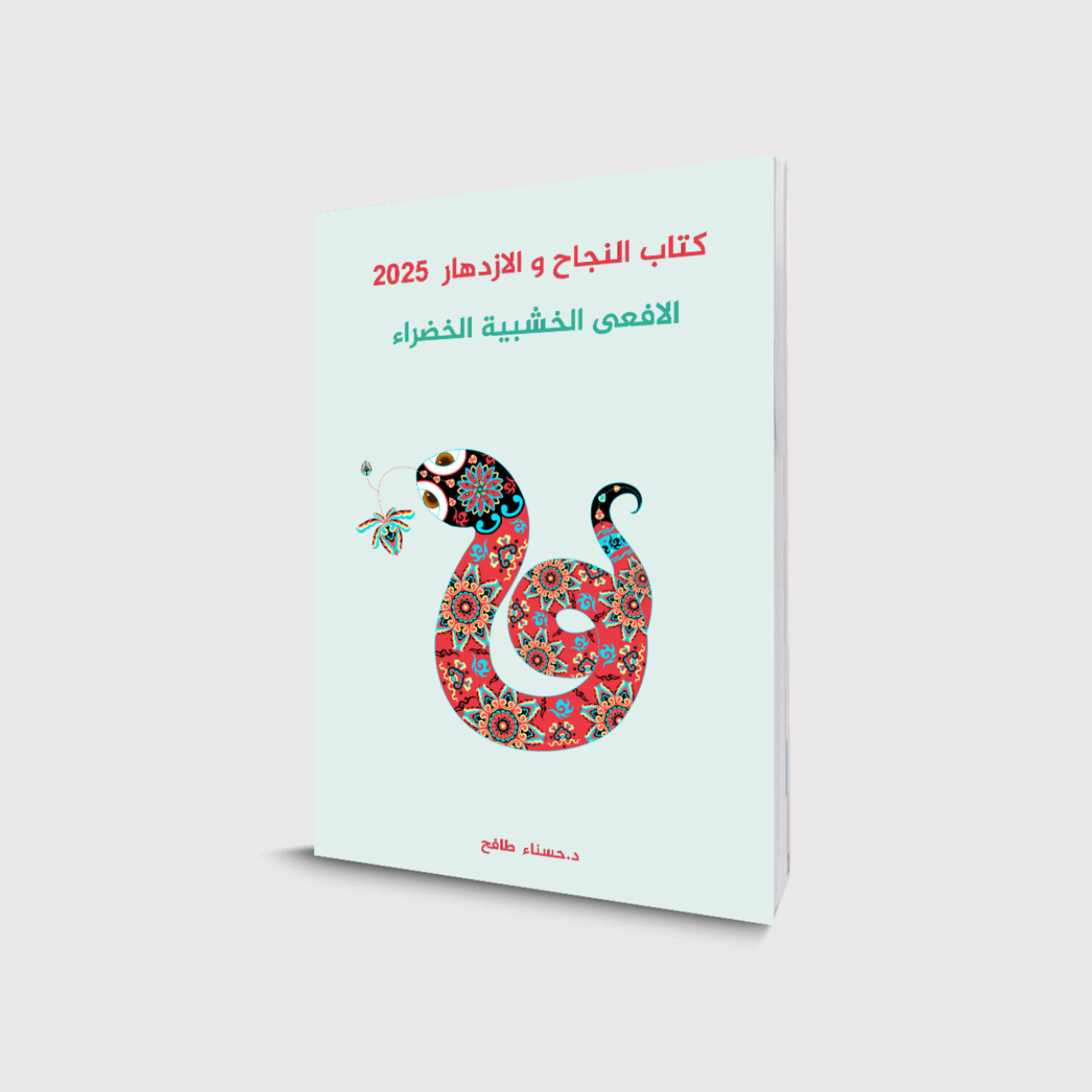 كتاب النجاح و الازدهار 2025