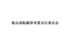 後鳥羽院顕彰事業実行委員会.png