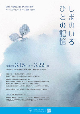 しまのいろ ひとの記憶
― Entô × 隠岐ごとばん芸術文化祭 アーティスト・イン・レジデンス企画 vol.0 ―
