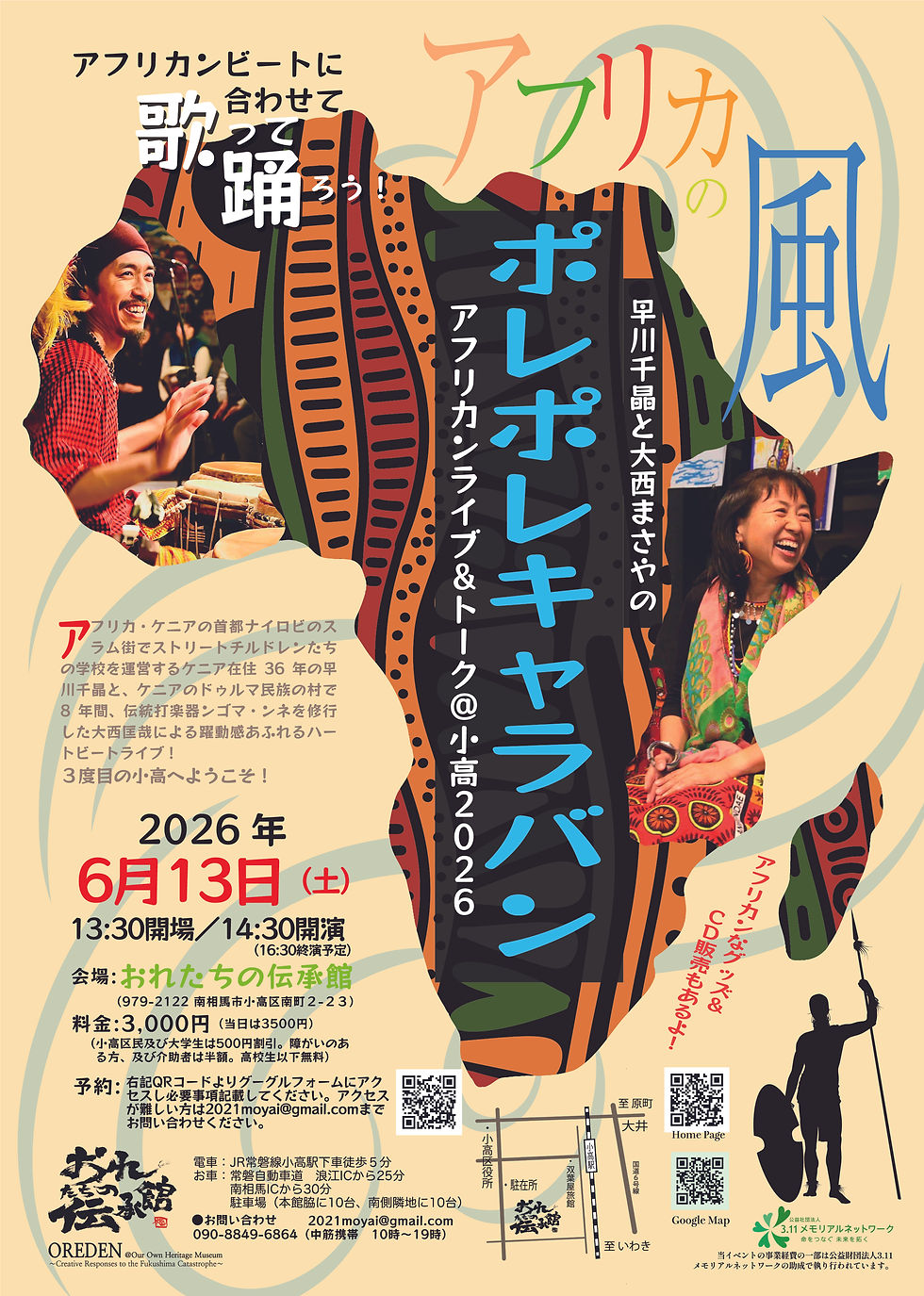 ポレポレキャラバンin小高　～アフリカの風～