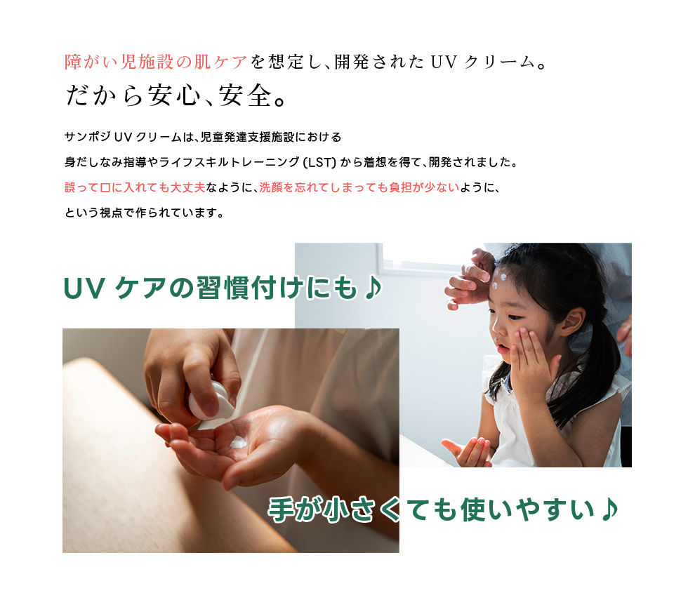 サムネイル： 障がい児の肌ケアから生まれた｜サンポジUVクリーム｜敏感肌・繊細肌用の日焼け止め