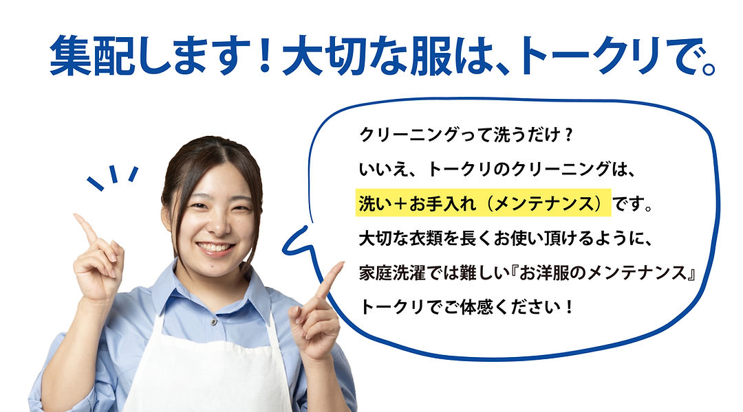 トークリ_大切な服はトークリで.jpg