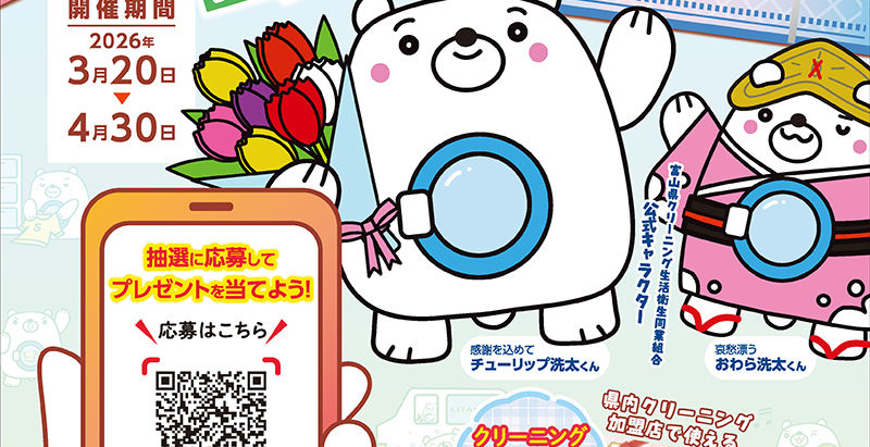 春のクリーニングまつり開催中