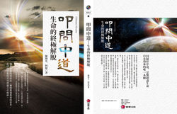 叩問中道