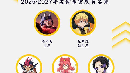 2024-2025年度會員大會 新一屆幹事選舉