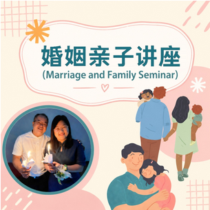 英国循道会君王十字堂 - 婚姻亲子讲座