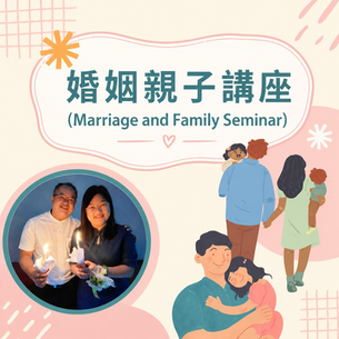 英國循道會君王十字堂 - 婚姻親子講座