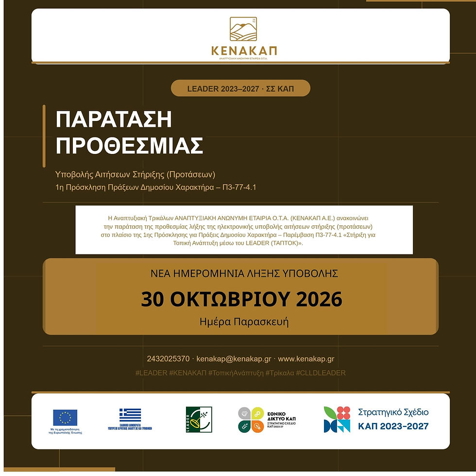 2η παράταση καταληκτικής προθεσμίας της υπ’αριθμόν 63/23-03-2026 της 1ης Πρόσκλησης για την υποβολή προτάσεων στο ΣΣ ΚΑΠ παρέμβαση Π3-77-4.1για πράξεις Δημοσίου Χαρακτήρα.