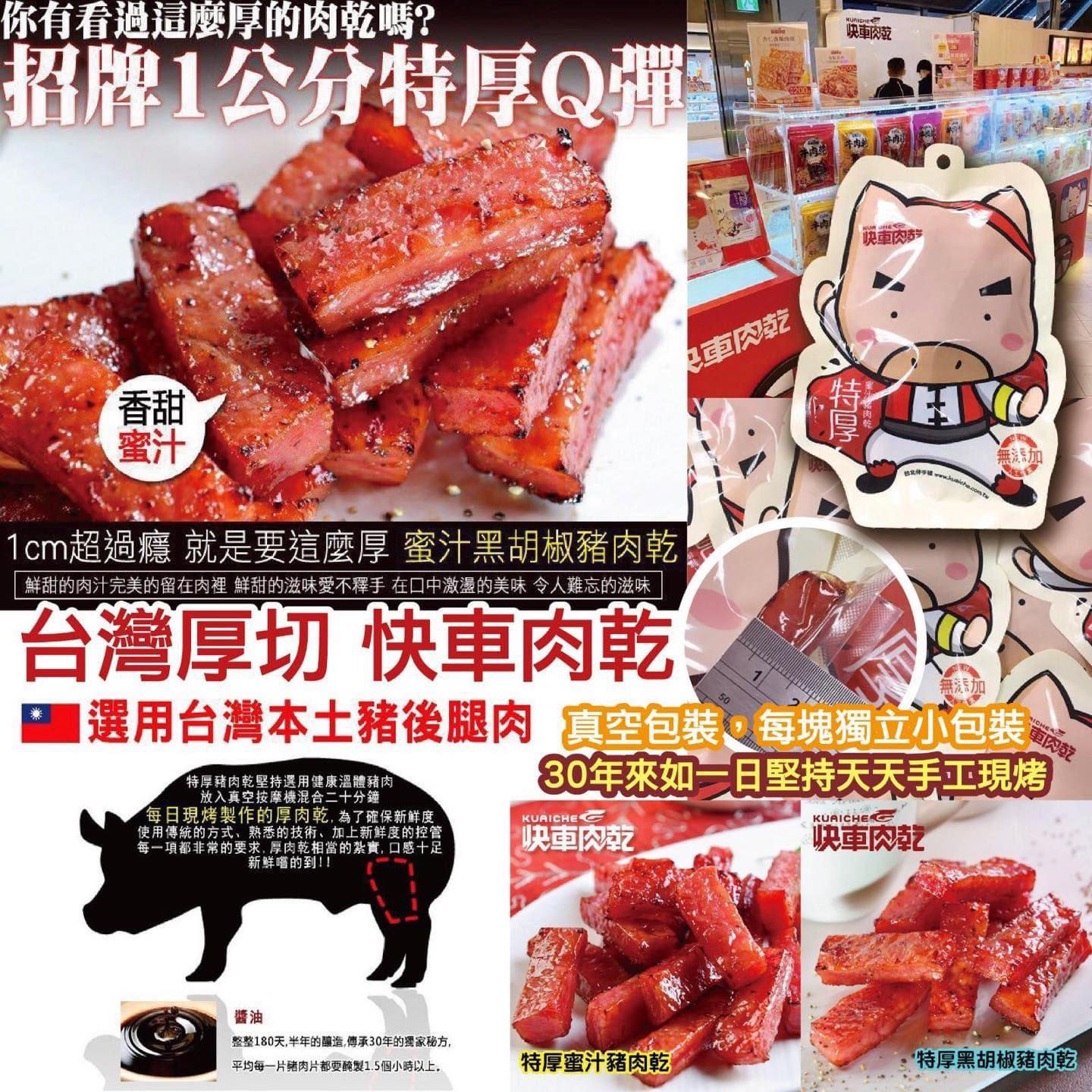 台灣直送  厚切快車肉乾95g