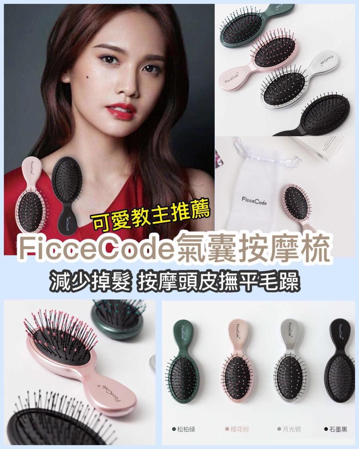 澳洲直送  FicceCode氣囊按摩梳