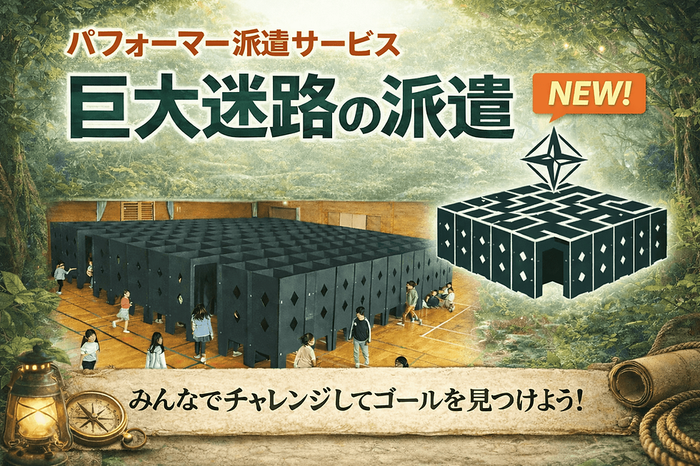 北海道のイベント向けに派遣できる巨大迷路。体育館や屋内会場に設置された黒い巨大迷路に、子どもたちや家族が挑戦している様子をイメージしたビジュアル。みんなで協力してゴールを目指す体験型エンターテイメント。