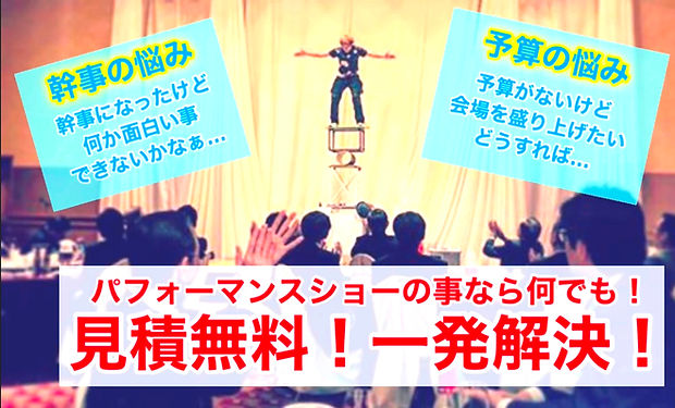 マジシャン 大道芸人 ピエロ 派遣 出張 呼びたい 呼ぶ 幹事様.PNG