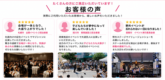 北海道パフォーマー派遣サービスをご利用いただいた企業イベント・大道芸イベント・野外イベントの主催者様から寄せられたお客様の声。札幌・旭川・函館での実績と高評価をご紹介しています。