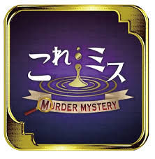 マーダーミステリーを札幌のプロマジシャンがやったらどうなるのか？