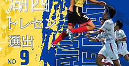 FCH_Luces 湖西トレセン選出報告