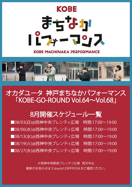 まちパフォ8月スケジュール_B5たて_表面_トリミング.jpg