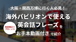 大阪・関西万博で使える英語
