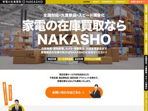 家電在庫買取専門サイトNAKASHO WEBデザイン