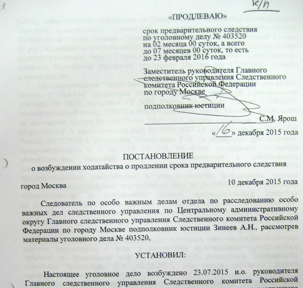 Продление срок предварительного следствия