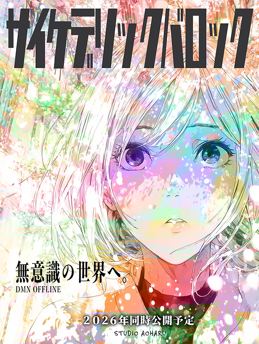 サイケデリックバロックのポスター、サイケデリックアニメ