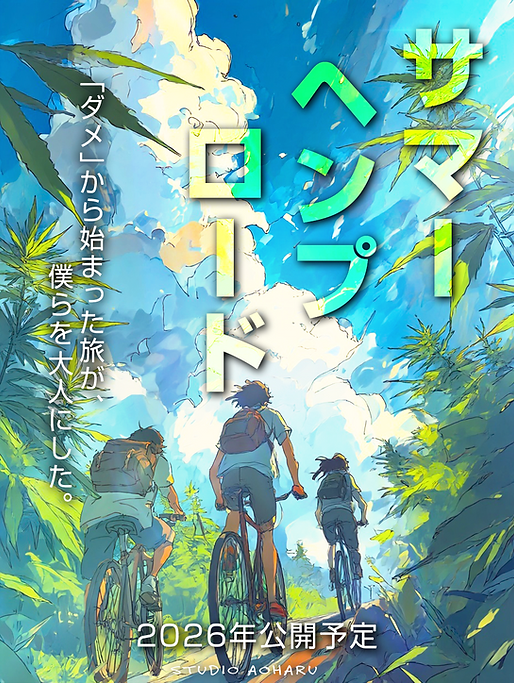 サマーヘンプロードのポスター