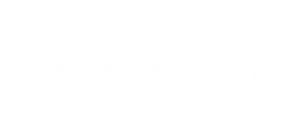 スタジオアオハルについて