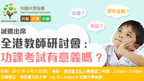 誠邀出席  全港教師研討會: 功課考試有意義嗎?
