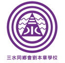 Logo_工作區域 1 複本_三水同鄉會劉本章學校-.png