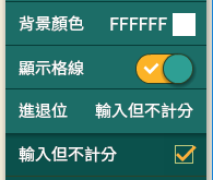 加入直式進位計分設定