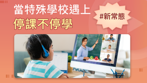 【網上直播回顧】當特殊學校遇上停課不停學 ➡ #新常態
