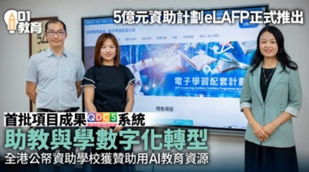 首批項目成果QDCS系統 助教與學數字化轉型 全港公帑資助學校獲贊助用AI教育資源