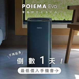 0112 POIEMA EVO廣告素材_倒數1天.jpg