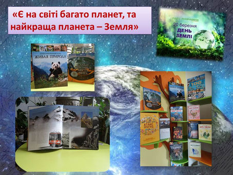 З Днем Землі!