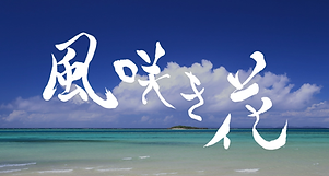 「風咲き花」オーデション  (Twitter投稿).png.png