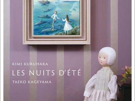 霧とリボン企画
ベルリオーズ没後150周年記念
くるはらきみ & 影山多栄子 二人展
《夏の夜》