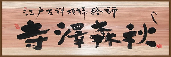 手描き友禅稲穂「実りの秋」タペストリー