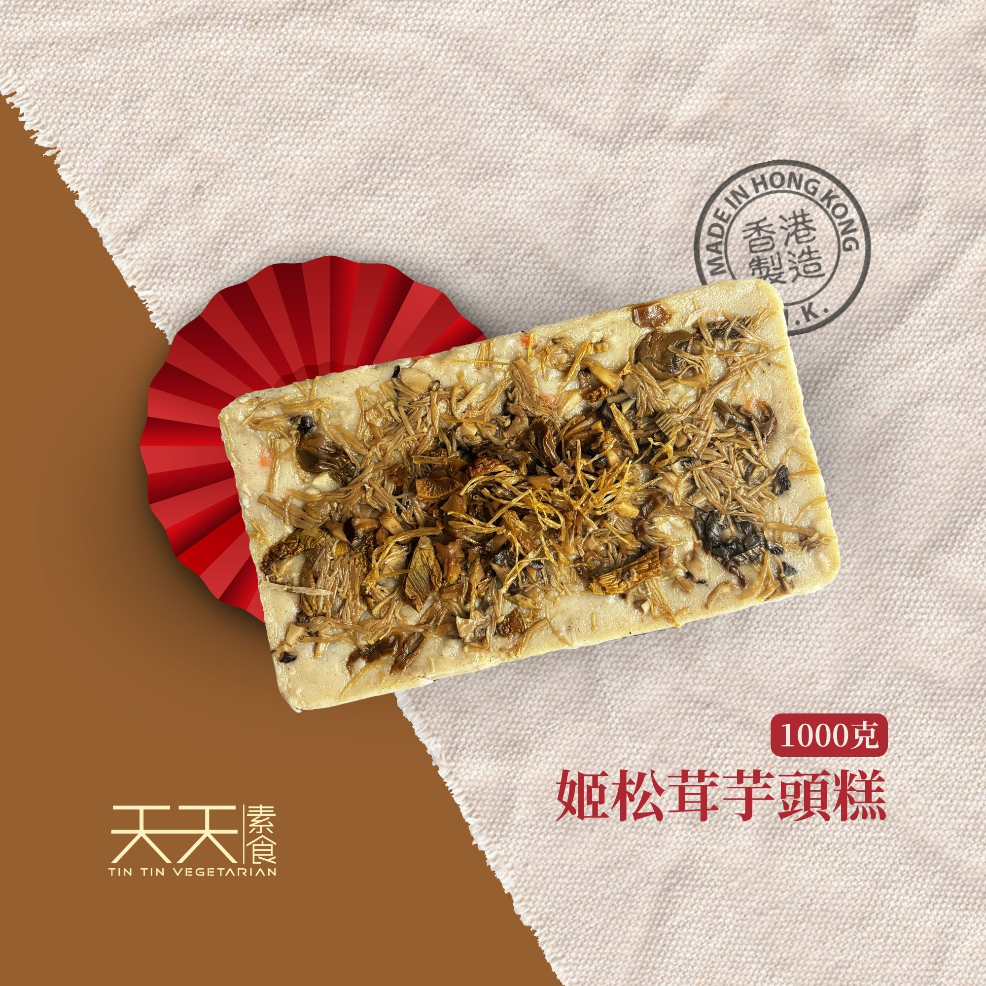 姬松茸芋頭糕 1000克