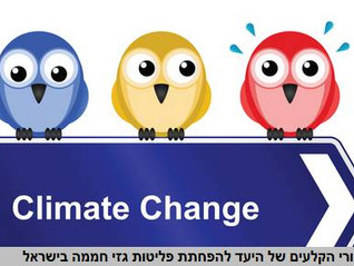 מאחורי הקלעים של היעד להפחתת פליטות גזי חממה בישראל
