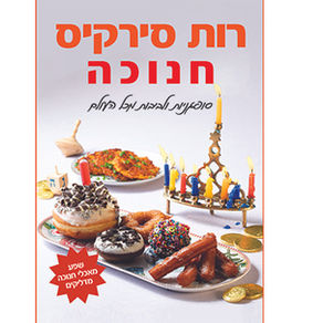 הספר "חנוכה – סופגניות ולביבות מכל העולם" עכשיו במבצע.