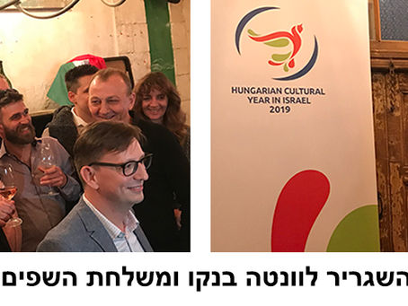 קבלת פנים למשלחת שפים מהונגריה