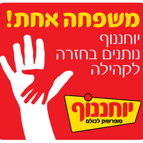 רשת יוחננוף תתרום  5,000 סלי מזון למשפחות ברחבי הארץ