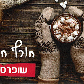 פינוקי חורף חם של שופרסל