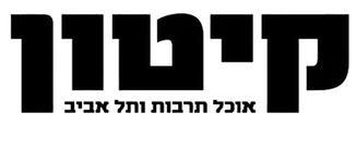 ספר קיטון כותרת.png